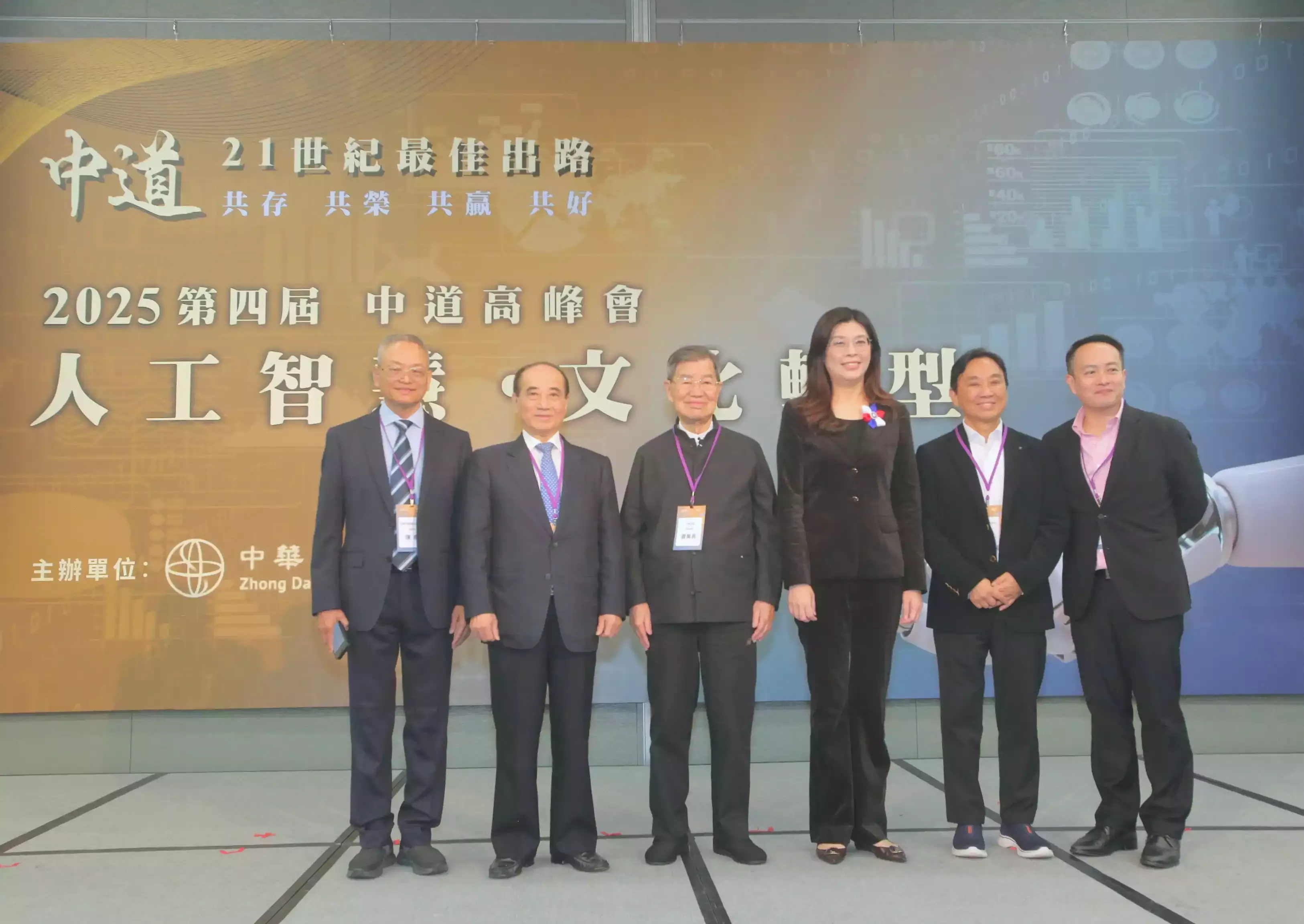 第四屆中道高峰會：「人工智慧．文化轉型」