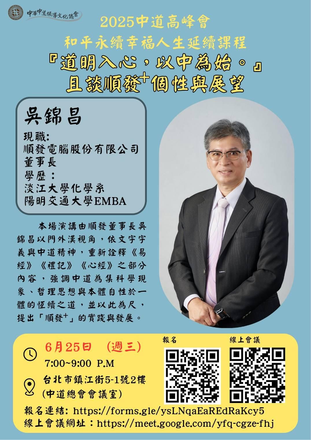 2025高峰會延續課程第十一場